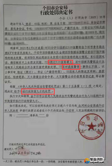 謊報119 惡意報火警，行政拘留9日